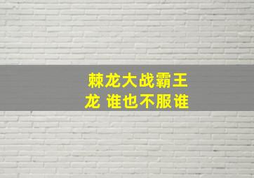 棘龙大战霸王龙 谁也不服谁